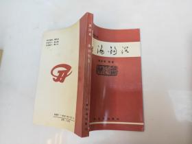 中国古代廉政故事：廉海钩沉（廉政篇）