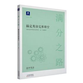 小猿搜题满分之路搞定英语完形填空高中英语高一高二高三高考全国通用版英语专项训练