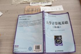 大學(xué)計(jì)算機(jī)基礎(chǔ)·（第2版）