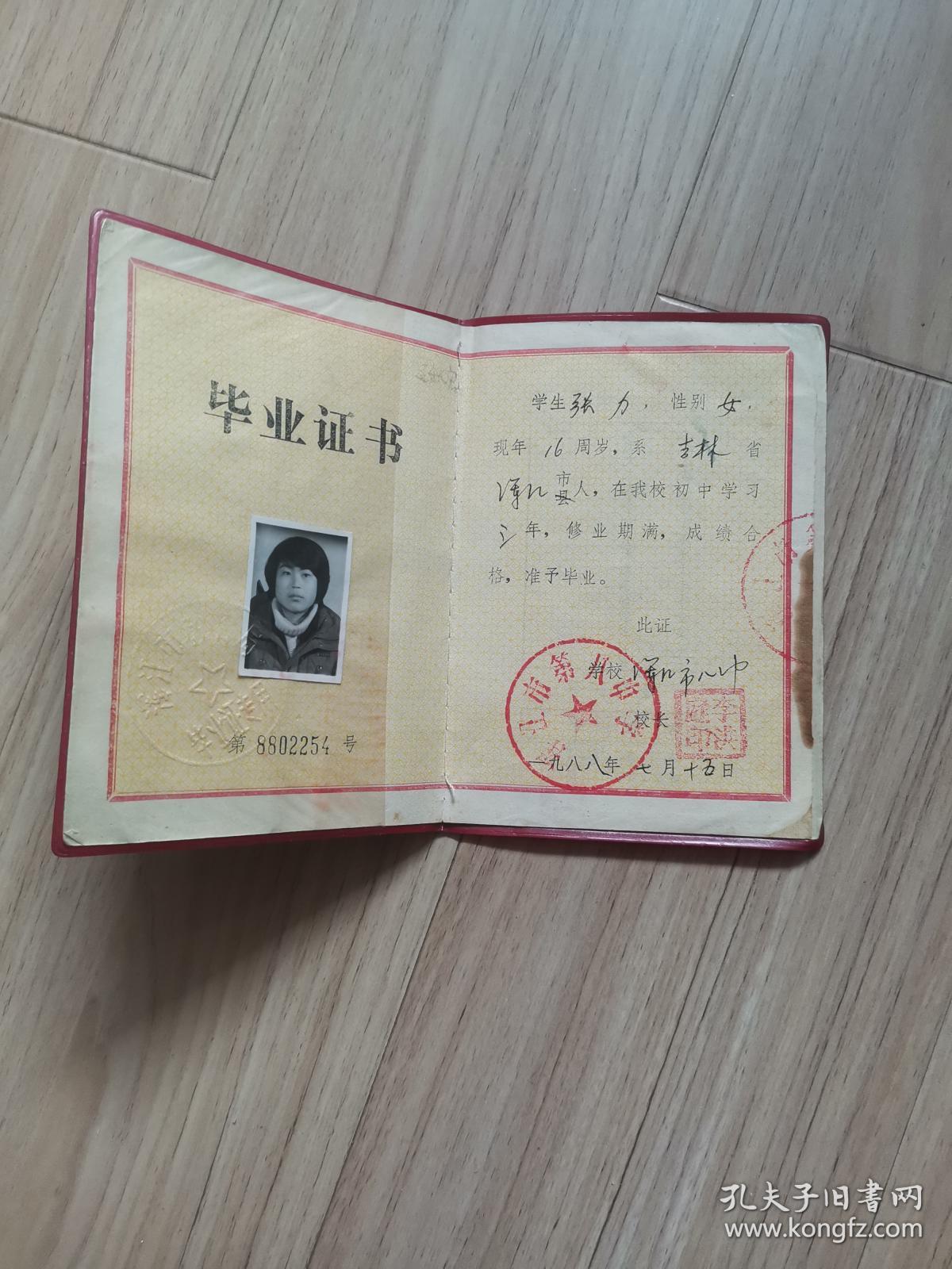 《普通中学毕业证书》