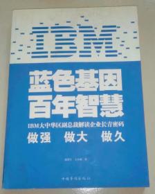 IBM:蓝色基因 百年智慧