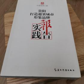 爽爽的贵阳　中国避暑之都 : 贵阳打造避暑城市形
象品牌实践报告