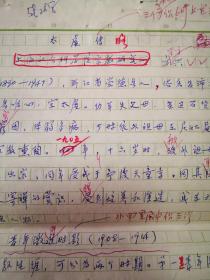 太虚传略手稿 方兴先生著，上海社会科学院稿纸500字32页