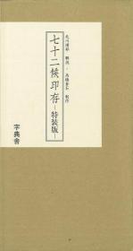 七十二候印存　特装版