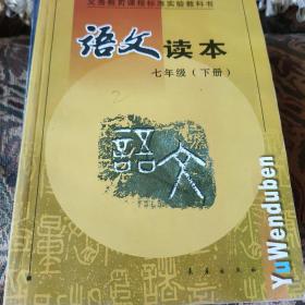 语文 七年级下册 义务教育课程标准实用教科书