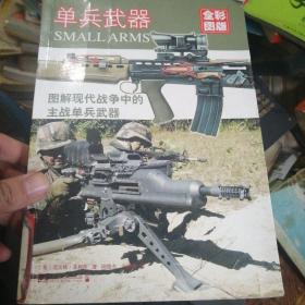 单兵武器（全彩版）