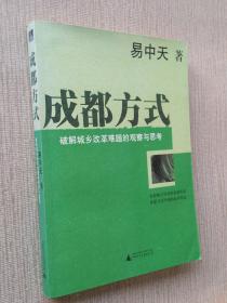 成都方式：破解城乡改革难题的观察与思考