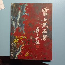 雷正民畫集（簽名本）