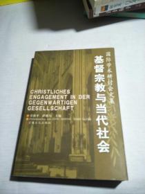 基督宗教与当代社会:国际学术研讨会文集:[中德文对照]