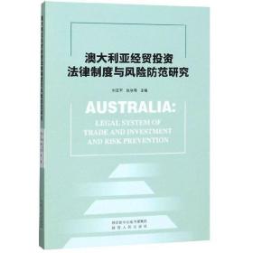 澳大利亚经贸投资法律与风险防范研究