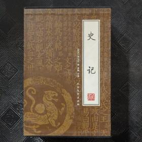 史记(全4册)