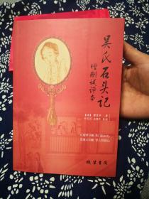 全新正版新版红楼梦后二十八回吴氏石头记增删试评本线装书局印数仅1000册，2020年作者王晓丰签名