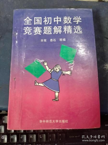 全国初中数学竞赛题解精选 （1989一1993）