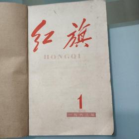 红旗半月刊/1963年1一6期合订本