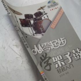 从零学音乐入门丛书：从零起步学架子鼓