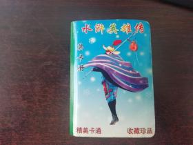 早期食品卡珍藏：统一小浣熊 水浒英雄传 108张一册全   外皮有硬纸书皮包裹 因最多传图30张  那张图无法上传  此系我个人初中时收藏先转让有缘人