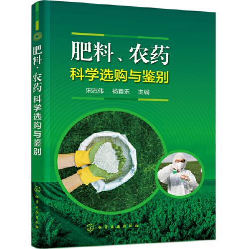 肥料、农药科学选购与鉴别