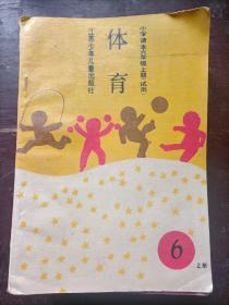 小学课本    体育     六年级    上册  （试用）