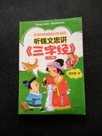 听钱文忠讲《三字经》（小学版）