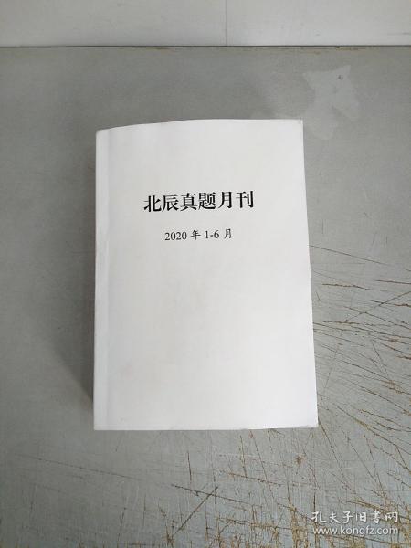 北辰真题月刊2020年1一6月(油印本，请谨慎下单)