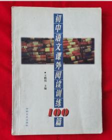 初中语文课外阅读训练100篇（大16开本，印量6000册，内填空有写字。）1999年一版一印，请看描述。第18捆