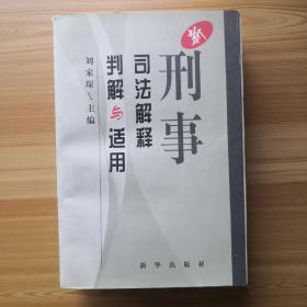 新刑事司法解释判解与适用