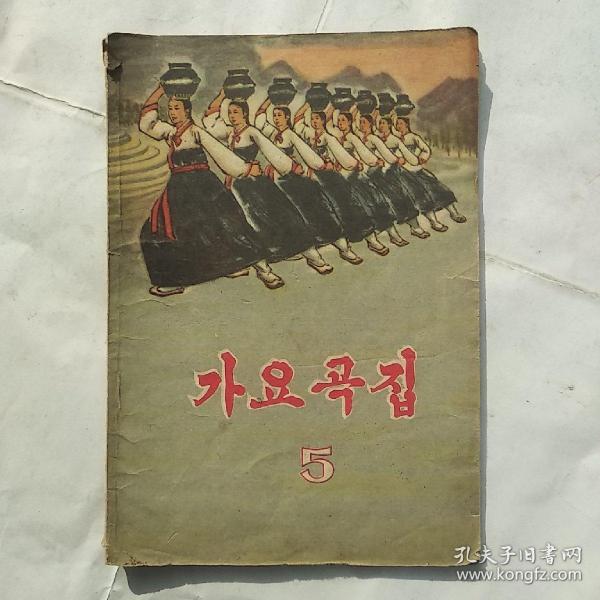 歌曲集（第5集）朝鲜文