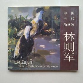 《中國當(dāng)代油畫家——林則軍》