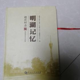 赵庄村志 明湖记忆