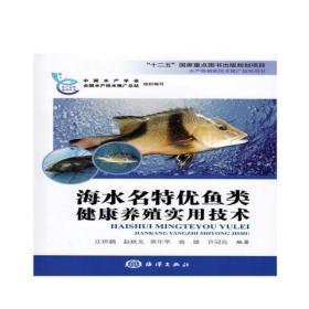 石斑鱼养殖技术视频，海水名特优鱼类健康养殖实用技术