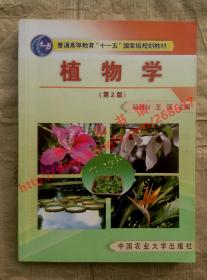 植物学 第2版/第二版 郑湘如 王丽 中国农业大学出版社 9787810669559