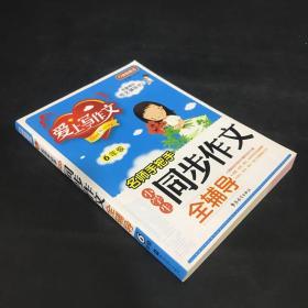 名师手把手小学生同步作文全辅导