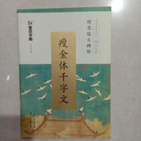 墨点字帖 硬笔临古碑帖·瘦金体千字文 学生成人硬笔书法临摹练字古帖