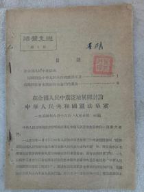 《活页文选》1954年第一、二号合售  有关宪法的报导