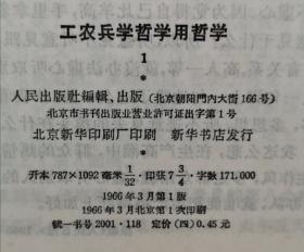 工农兵学哲学用哲学 66年1版1印 包邮挂刷