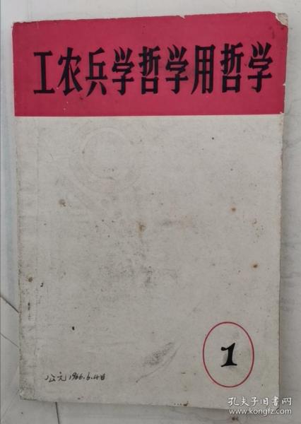 工农兵学哲学用哲学 66年1版1印 包邮挂刷