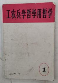 工农兵学哲学用哲学 66年1版1印 包邮挂刷