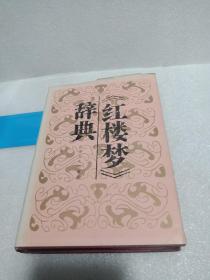 《红楼梦》辞典1986一版二印精装主编杨为珍 郭荣光山东省出版社临沂分社赠