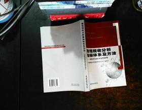 微观税收分析指标体系及方法:纳税评估技术指导参考【书侧泛黄】