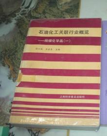 石油化工关联行业概览――精细化学品（一）