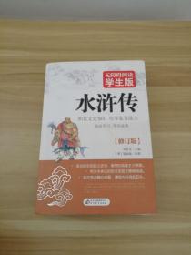 水浒传（无障碍阅读学生版）