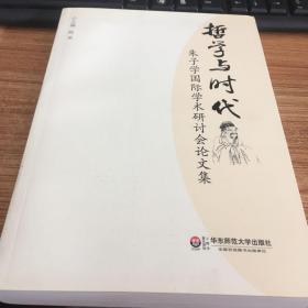 哲学与时代：朱子学国际学术研讨会论文集