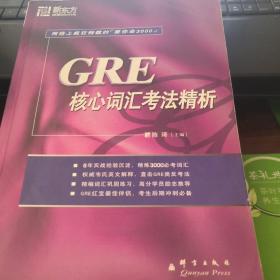 GRE核心词汇考法精析：新东方大愚英语学习丛书