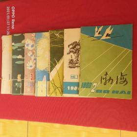 八十年代惠民地区行署滨州文艺季刊渤海区七册合售