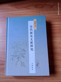 宋代浙东文派研究