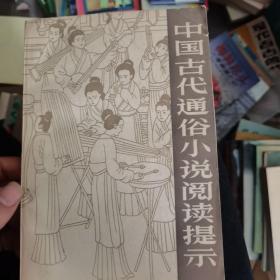 中国古代通俗小说阅读提示