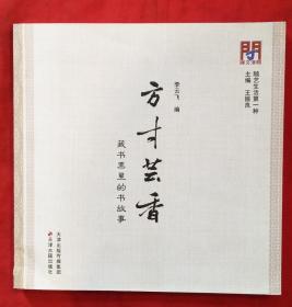 方寸芸香：藏书票里的书故事（铜版纸彩色插图本）★2015年5月1版1印★17幅书影展示★全部目录展示