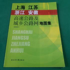 上海·江苏·浙江·安徽高速公路及城乡公路网地图集