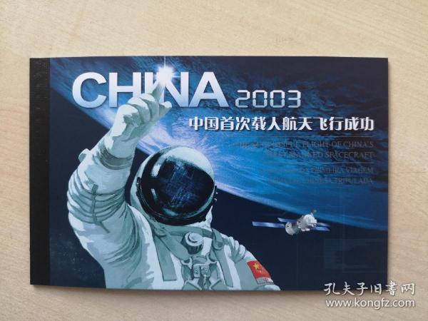 中国首次载人航天飞行成功   小本票