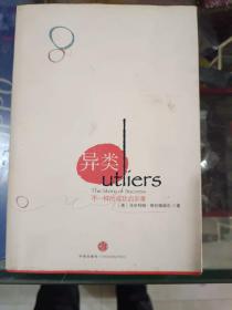 外国文学《异类：不一样的成功启示录》大32开，作者、出版社、年代、品相、详情见图！铁橱东2--4，2021年8月13日（3）